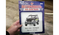 Журнал.  Автомобиль на службе. №60. УАЗ-3163 ’Патриот ’ Лесная охрана