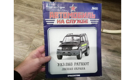 Журнал.  Автомобиль на службе. №60. УАЗ-3163 ’Патриот ’ Лесная охрана, литература по моделизму, DeAgostini, scale0