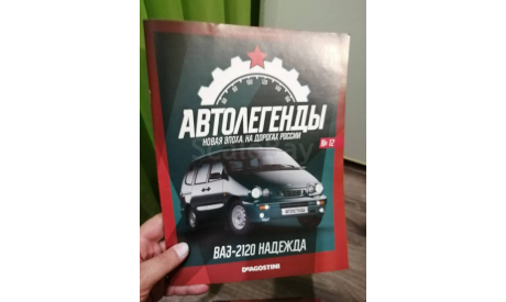Журнал. Выпуск №12. ВАЗ-2120 ’Надежда’. Автолегенды. Новая Эпоха, литература по моделизму, scale43