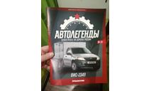 Журнал. Выпуск №26. ВИС-2349. Автолегенды. Новая Эпоха, литература по моделизму, Автолегенды СССР журнал от DeAgostini, scale0