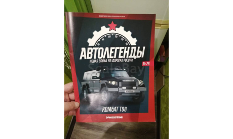 Журнал. Выпуск №28. КОМБАТ T-98. Автолегенды. Новая Эпоха., литература по моделизму, Автолегенды СССР журнал от DeAgostini, scale0