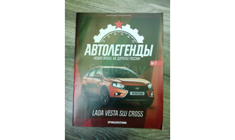 Журнал. Выпуск 7. LADA Vesta SW Cross. Автолегенды. Новая Эпоха, журнальная серия масштабных моделей, DeAgostini, scale0, ВАЗ