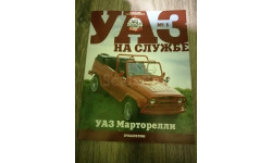 Журнал. Автолегенды СССР. УАЗ на службе.  Выпуск №1. УАЗ Марторелли.