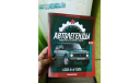 Журнал. Выпуск №38. Lada 4x4 Fora. Автолегенды. Новая Эпоха, литература по моделизму, Автолегенды СССР журнал от DeAgostini, scale43, ВАЗ