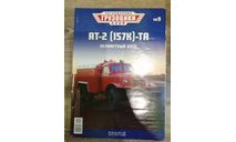 Журнал ’Легендарные грузовики’ №09. АТ-2 (157), журнальная серия масштабных моделей, MODIMIO, scale0