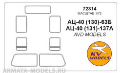 Окрасочная маска АЦ-40 (130)-63Б / АЦ-40 (131)-137A для моделей фирмы AVD Models 1/72.