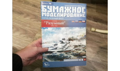БУМАЖНОЕ МОДЕЛИРОВАНИЕ № 74. ЭСМИНЕЦ ’РАЗУМНЫЙ’ 1/200., литература по моделизму