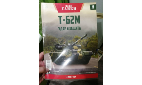Журнал. ✯ ’НАШИ ТАНКИ’ ✯ 40 выпуск. Т-62М. MODIMIO., литература по моделизму