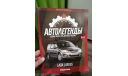 Журнал. Выпуск №13. Lada Largus. Автолегенды. Новая Эпоха, литература по моделизму, scale0, ВАЗ