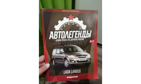 Журнал. Выпуск №13. Lada Largus. Автолегенды. Новая Эпоха, литература по моделизму, scale0, ВАЗ
