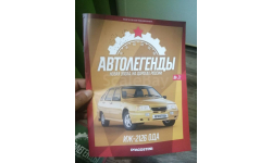 Журнал. Выпуск №21. ИЖ‐2126 ’Ода’. Автолегенды. Новая Эпоха