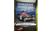 Журнал Полицейские машины мира. № 1 Ford Fairlane 1956 полиция Детройта, США, литература по моделизму, Полицейские машины мира, Deagostini, scale0