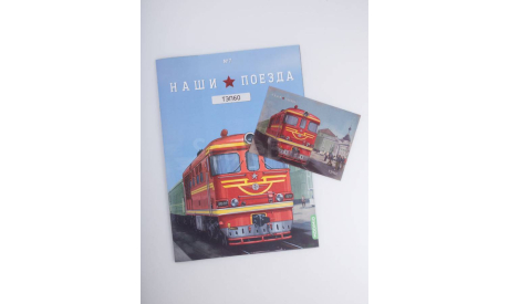 ТЭП 60 тепловоз, Наши поезда №7, масштабная модель, scale87, MODIMIO