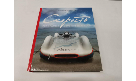 Книга «Скорость. Рекордные автомобили СССР», литература по моделизму