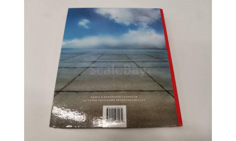 Книга «Скорость. Рекордные автомобили СССР», литература по моделизму