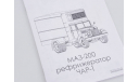 1326AVD Сборная модель МАЗ-200 Рефрижератор ЧАР-1, сборная модель автомобиля, 1:43, 1/43, Автомобиль в деталях (by SSM)