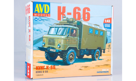 1380AVD Сборная модель Кунг К-66 (ГАЗ-66), сборная модель автомобиля, scale43, AVD Models