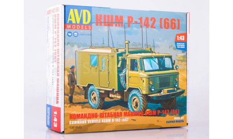 1381AVD Сборная модель Командно-штабная машина КШМ Р-142 (ГАЗ-66), масштабная модель, scale43, AVD Models