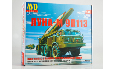 Сборная модель ЛУНА-М 9П113 с ракетой 9М21 на шасси ЗИЛ-135ЛМ 1418AVD, сборная модель автомобиля, scale43, AVD Models