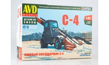 Сборная модель Лаповый снегоуборщик С-4 1449AVD, сборная модель автомобиля, AVD Models, scale43