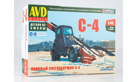 Сборная модель Лаповый снегоуборщик С-4 1449AVD, сборная модель автомобиля, AVD Models, scale43