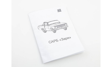 Сборная модель Автомобиль Заря (на узлах Волги Горький-21) 1612AVD, сборная модель автомобиля, scale43, AVD Models, ГАЗ