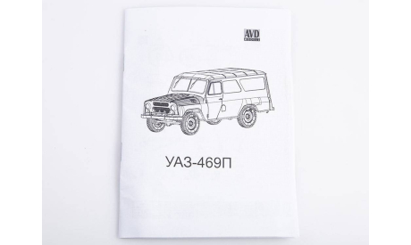 Сборная модель уаз-469П 1634AVD, сборная модель автомобиля, AVD Models, scale43