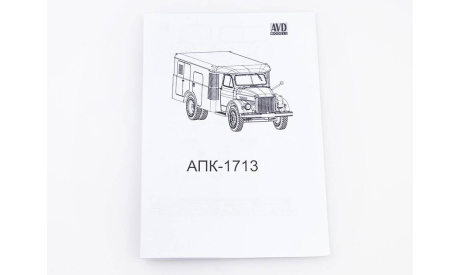 Сборная модель АПК 1713МП 1645AVD, сборная модель автомобиля, scale43, AVD Models, ГАЗ