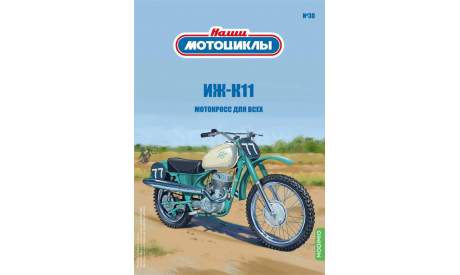 ИЖ-11К,  Наши мотоциклы №30, масштабная модель мотоцикла, MODIMIO, scale24