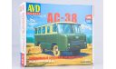 4020AVD Специальный армейский автобус АС-38, сборная модель автомобиля, scale43, AVD Models