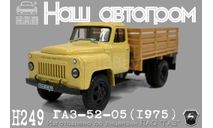 ГАЗ-52-05 (1975) Н249, масштабная модель, Наш Автопром, scale43