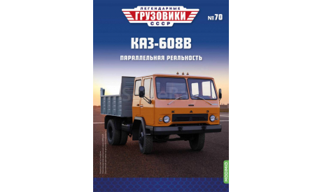 КАЗ-608 самосвал,  Легендарные грузовики СССР №70, масштабная модель, MODIMIO, scale43