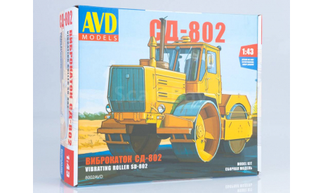 8002AVD Сборная модель Виброкаток СД-802, сборная модель автомобиля, scale43, AVD Models