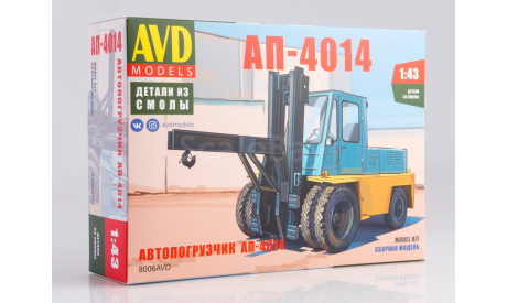 Сборная модель Автопогрузчик АП-4014 8006AVD, сборная модель автомобиля, AVD Models, scale43