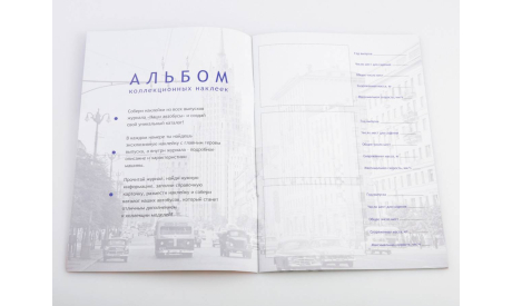 Альбом для хранения наклеек, Наши автобусы, масштабная модель, MODIMIO, scale43