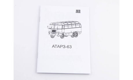 Сборная модель АТАРЗ 63 4081AVD, сборная модель автомобиля, AVD Models, scale43