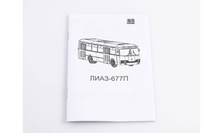 Сборная модель Ликинский автобус 677П 4080AVD, сборная модель автомобиля, AVD Models, ЛиАЗ, scale43