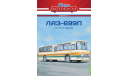 Масштабная модель ЛАЗ-699П, Наши Автобусы Спецвыпуск №13, масштабная модель, MODIMIO, scale43