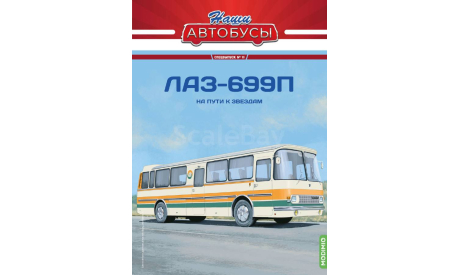Масштабная модель ЛАЗ-699П, Наши Автобусы Спецвыпуск №13, масштабная модель, MODIMIO, scale43