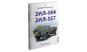 ЗИЛ-164, ЗИЛ-157. История автомобилей ЗИЛ. Том 2. Шелепенков М.А., литература по моделизму