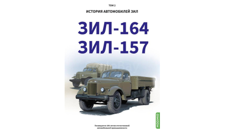 ЗИЛ-164, ЗИЛ-157. История автомобилей ЗИЛ. Том 2. Шелепенков М.А., литература по моделизму