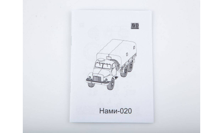Сборная модель НАМИ 020 1682AVD, сборная модель автомобиля, AVD Models, scale43