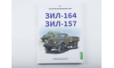 ЗИЛ-164, ЗИЛ-157. История автомобилей ЗИЛ. Том 2. Шелепенков М.А., литература по моделизму