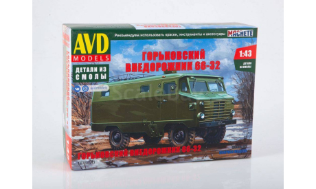 Сборная модель КПП-66 1678AVD, сборная модель автомобиля, scale43, AVD Models, ГАЗ