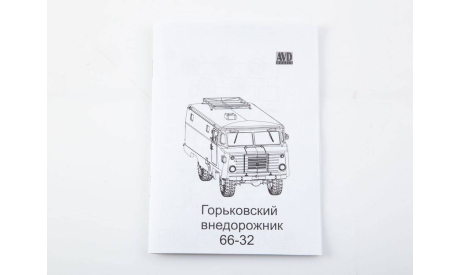 Сборная модель КПП-66 1678AVD, сборная модель автомобиля, scale43, AVD Models, ГАЗ