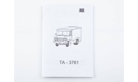 Сборная модель Автофургон ’Хлеб’ ТА 3761 1665AVD, сборная модель автомобиля, AVD Models, Тарту, scale43