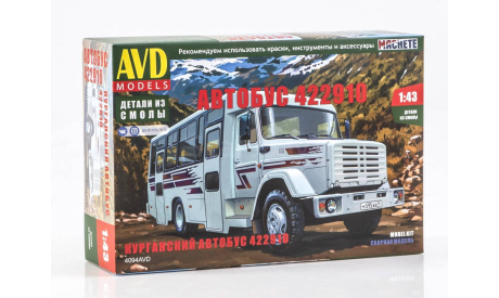 Сборная модель Курганский автобус 422910 4094AVD, сборная модель автомобиля, AVD Models, КАвЗ, scale43