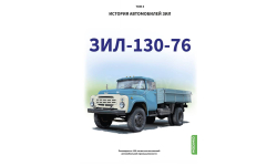 ЗИЛ-130-76 История автомобилей ЗИЛ. Том 4. Шелепенков М.А.