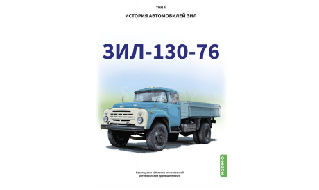 ЗИЛ-130-76 История автомобилей ЗИЛ. Том 4. Шелепенков М.А., литература по моделизму
