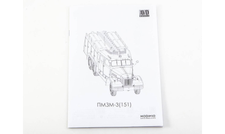 Сборная модель Пожарная автоцистерна ПМЗМ-3 (151) 1671AVD, сборная модель автомобиля, AVD Models, ЗиС, scale43